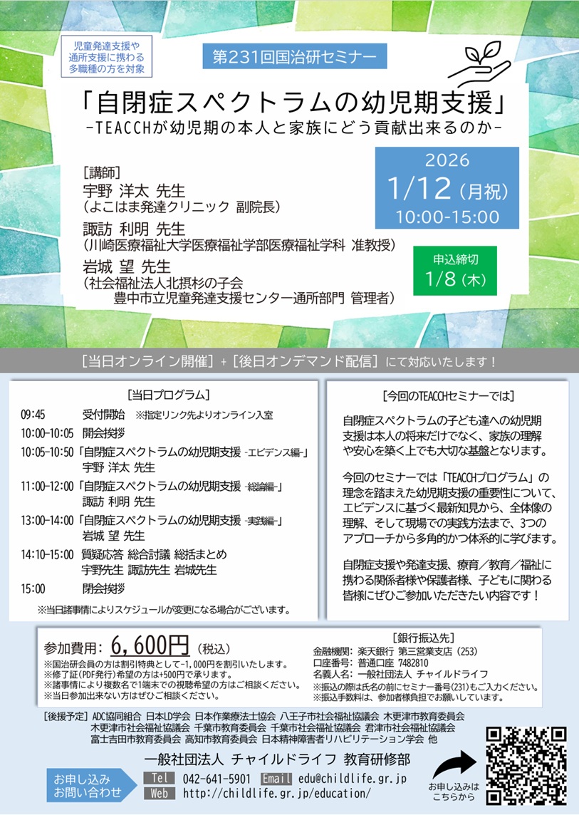 第231回国治研セミナー「自閉症スペクトラムの幼児期支援‐TEACCHが幼児期の本人と家族にどう貢献出来るのか‐」 