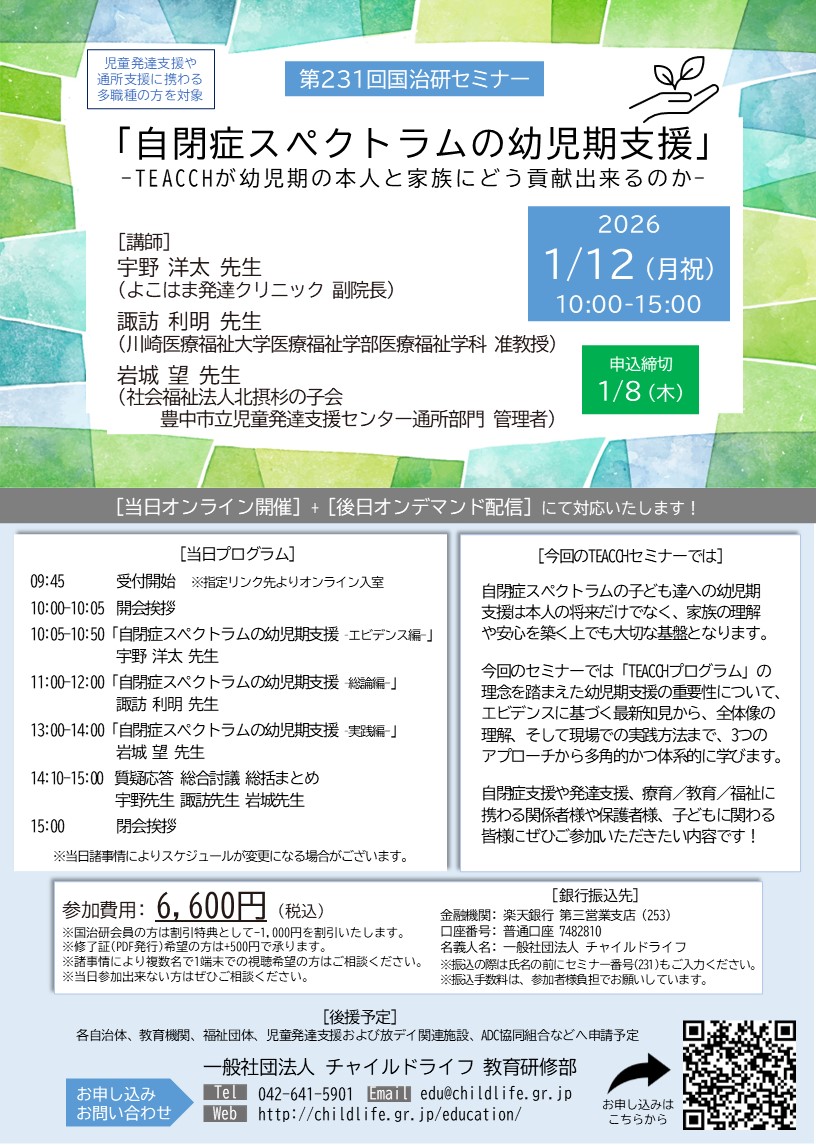 第231回国治研セミナー「自閉症スペクトラムの幼児期支援‐TEACCHが幼児期の本人と家族にどう貢献出来るのか‐」 