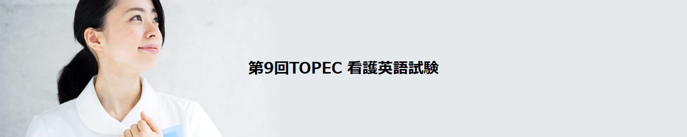 第9回TOPEC 看護英語試験（東京会場） 