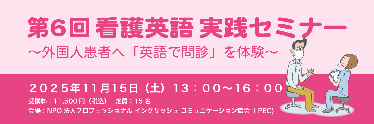 第6回　看護英語実践セミナー　～外国人患者へ「英語で問診」を体験～ 