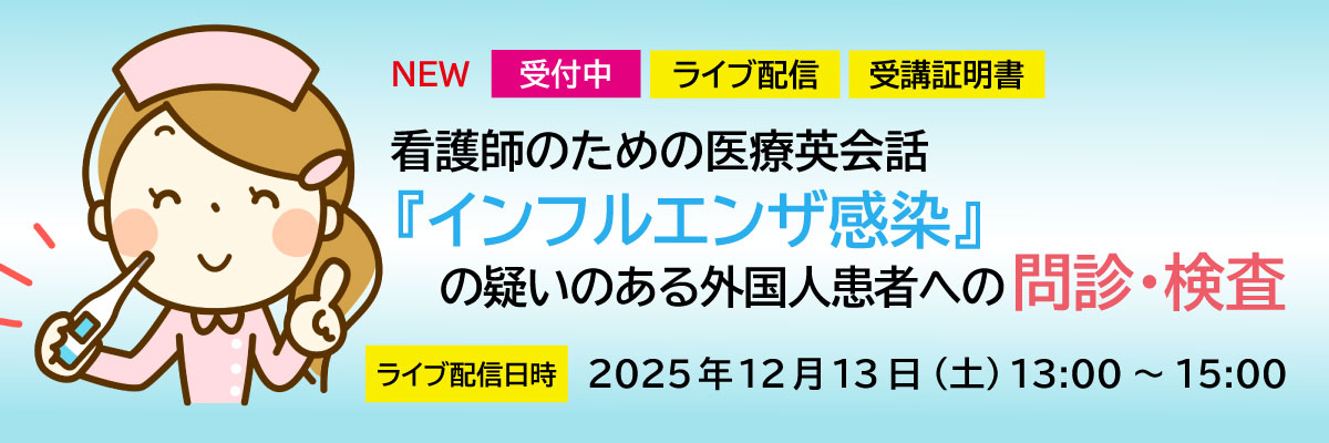 看護師のための医療英会話『インフルエンザ感染』の疑いのある外国人患者への問診・検査 