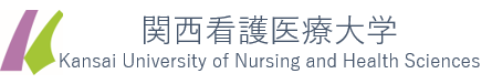 関西看護医療大学看護診断研究センター