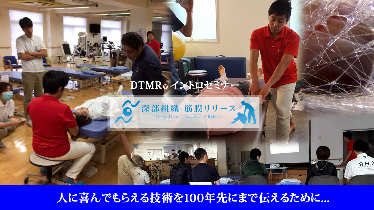 深部組織-筋膜リリース®（DTMR）イントロセミナー in 福岡　2022年2月20日 