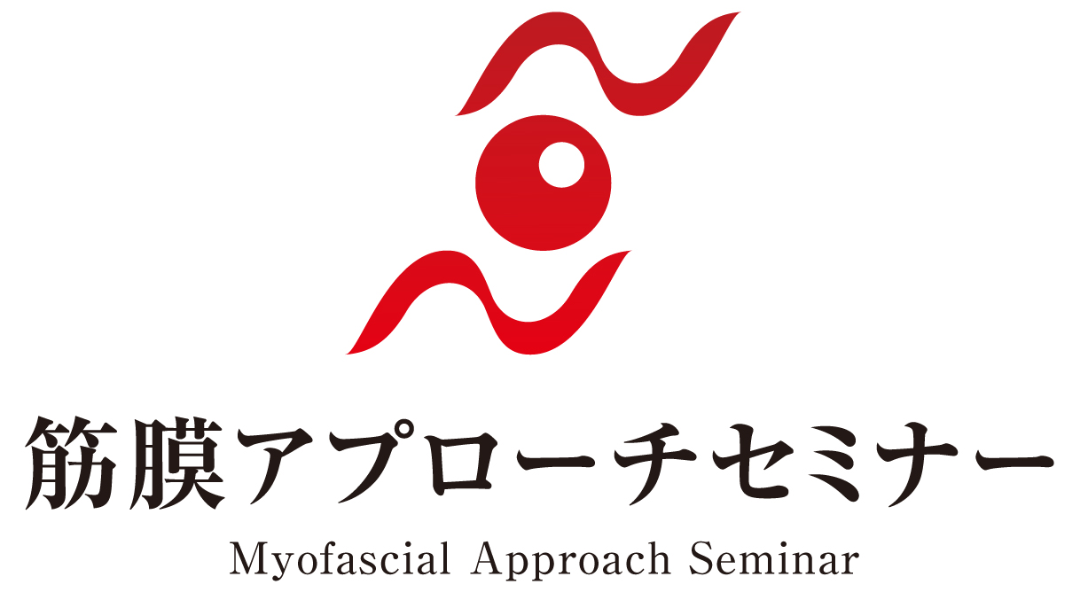 筋膜アプローチセミナー®