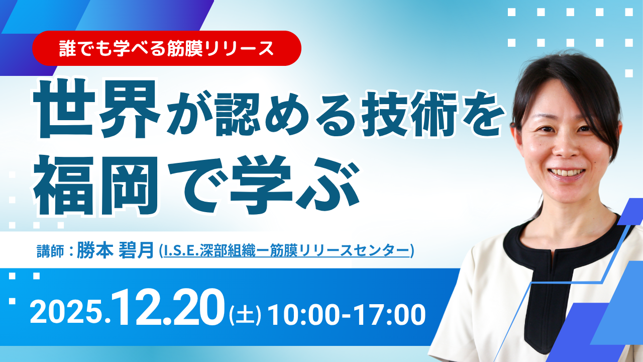 深部組織-筋膜リリース®（DTMR）実践入門セミナー in 福岡　2025年12月20日 