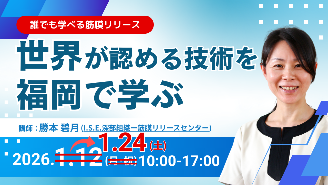 深部組織-筋膜リリース®（DTMR）実践入門セミナー in 福岡　2026年1月12日 