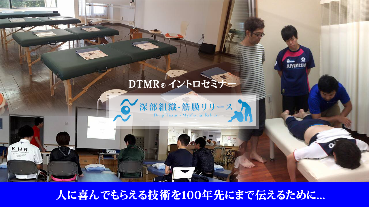 深部組織-筋膜リリース®（DTMR）イントロセミナー in 福岡　2022年3月27日 