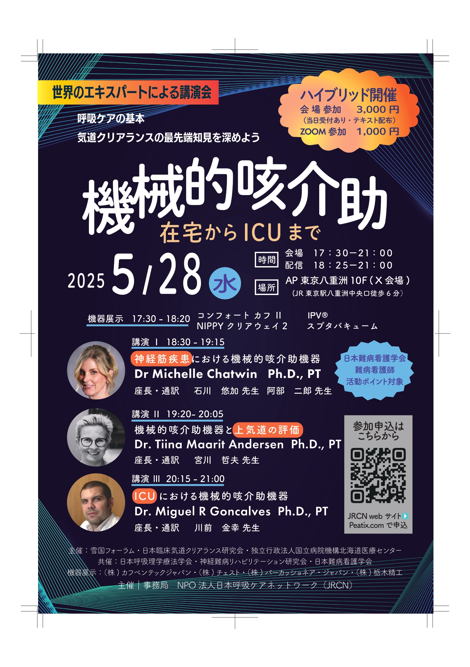 世界のエキスパートによる講演会】機械的咳介助 ～在宅からICUまで