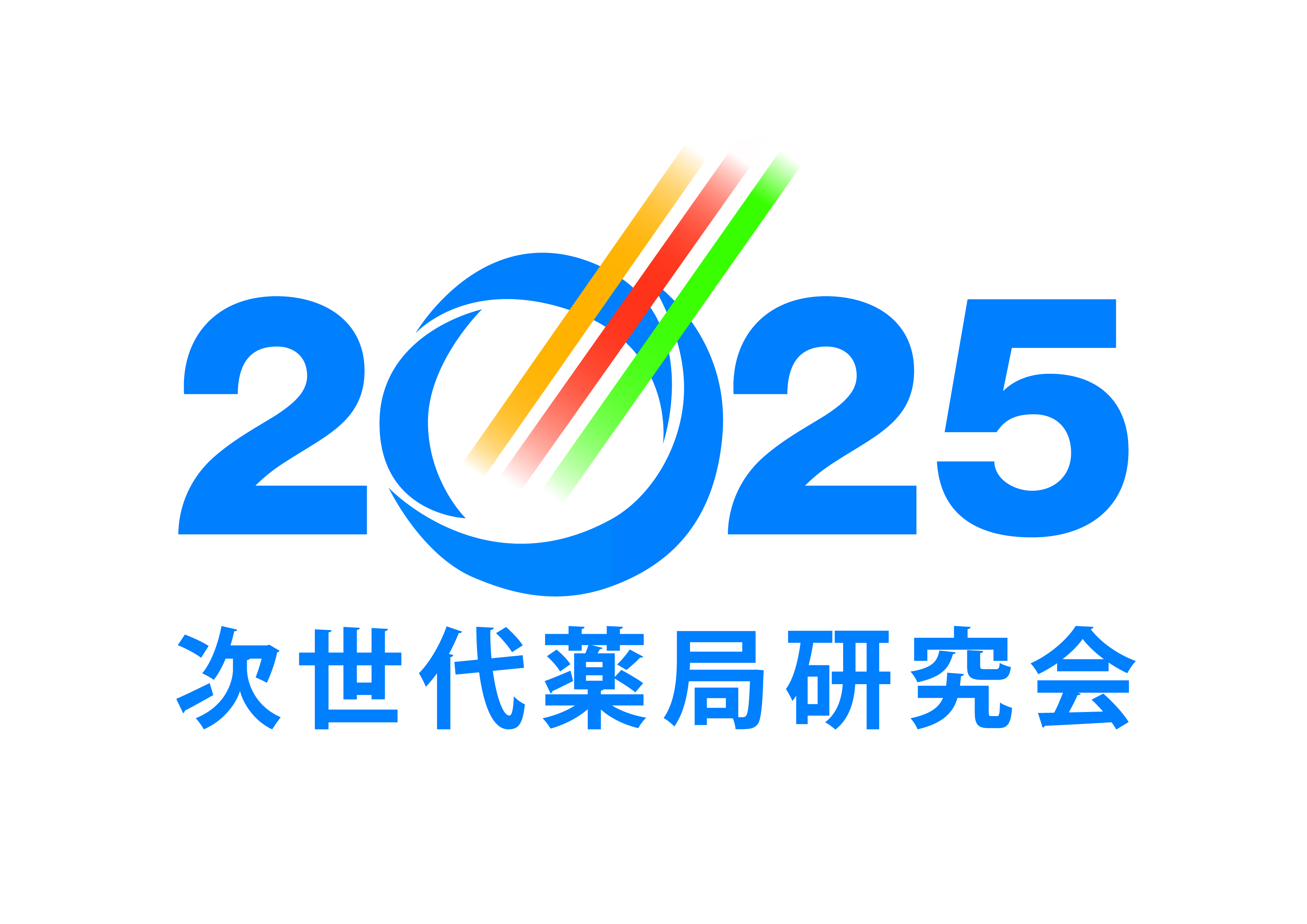 次世代薬局研究会2025