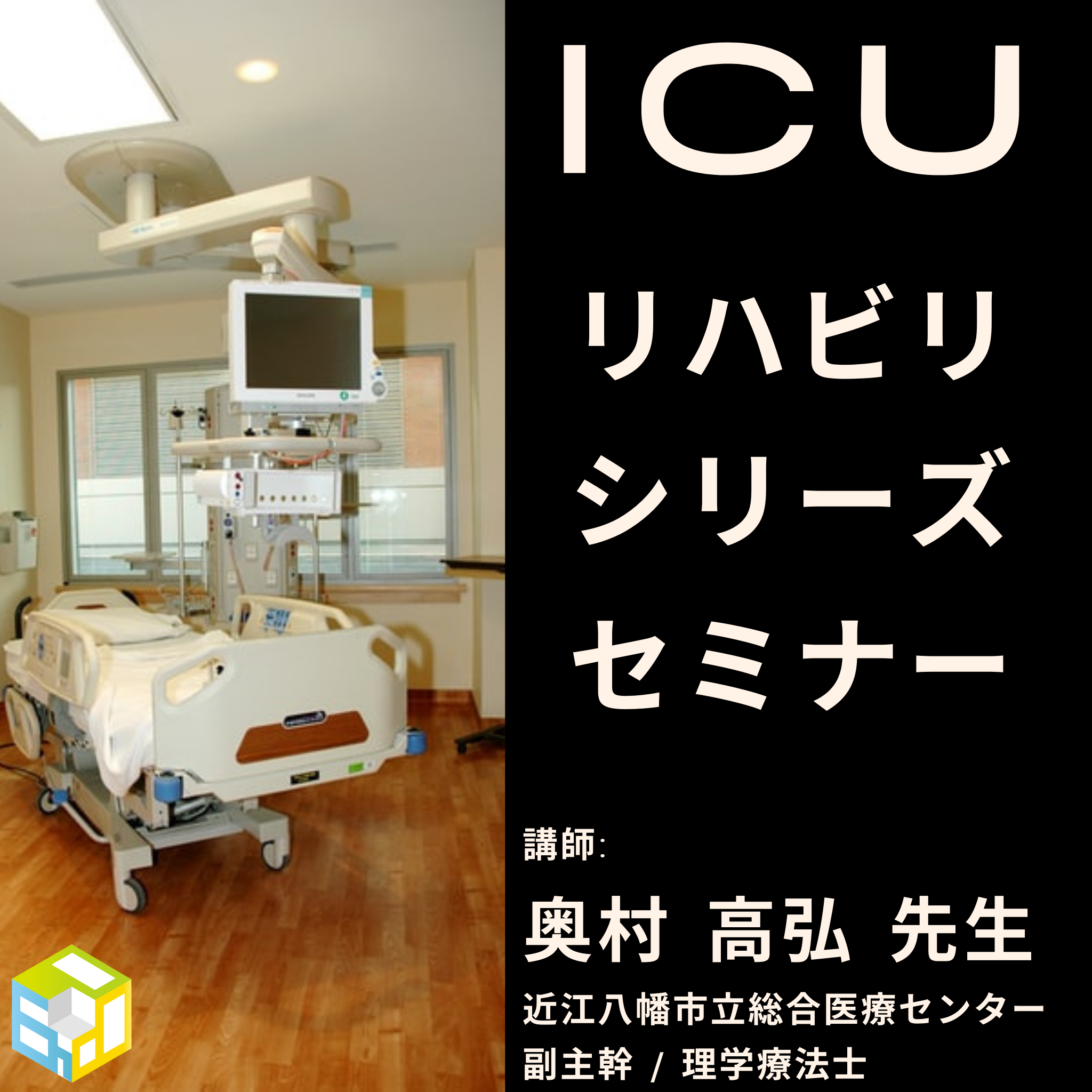 ICUのリハビリで知っておきたいリスク管理と医療機器#1273 ｜医療 看護 介護のセミナー・研修情報サイト メデュケーション