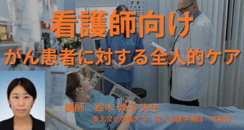 看護師のためのがん患者の苦痛に寄り添う｜全人的苦痛へのケアとセルフケア支援の視点 
