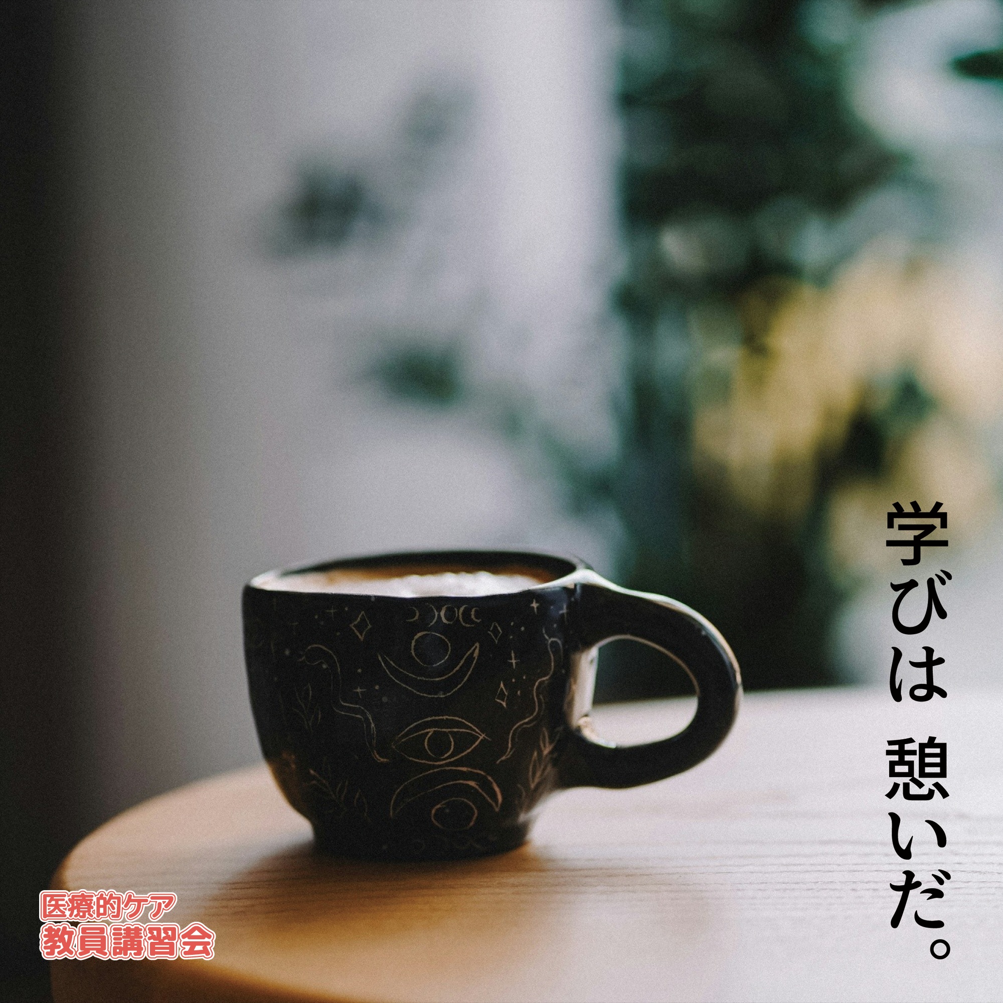 医療的ケア教員講習会（厚生労働省指定講習会） 