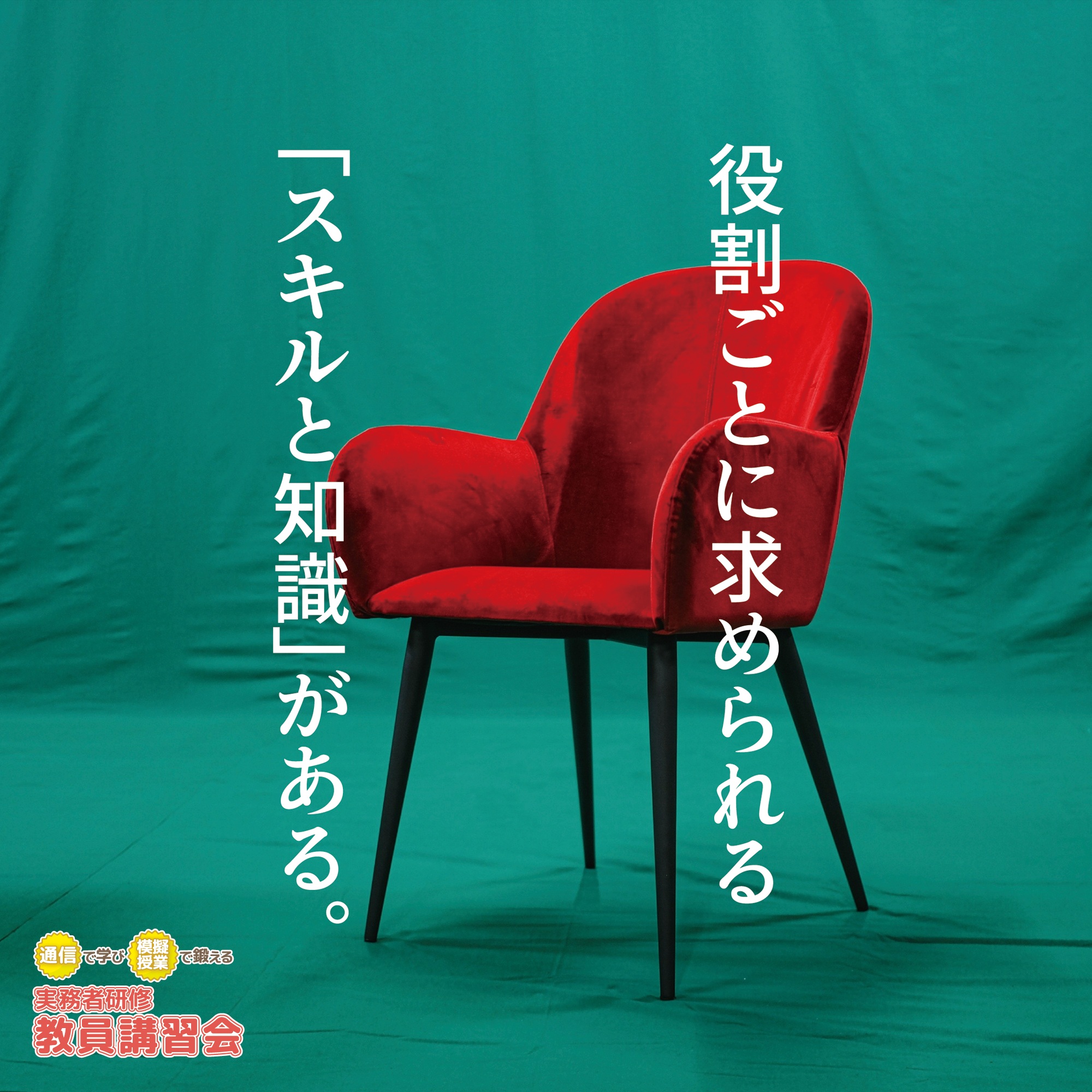 【2025年度冬期】全国対象・通信制「実務者研修教員講習会」（厚生労働省指定講習会） 今だからこそ、通信制が学びやすい！