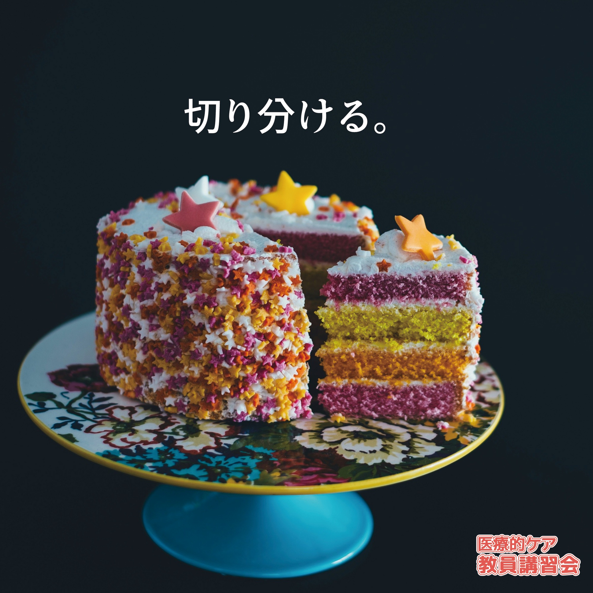 今年の修了、まだ間に合います！「医療的ケア教員講習会」 