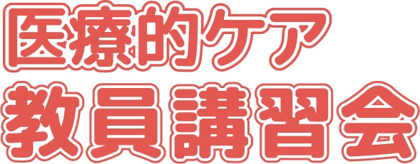 医療的ケア教員講習会（厚生労働省指定講習会） 