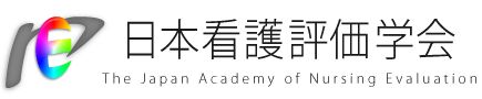 日本看護評価学会