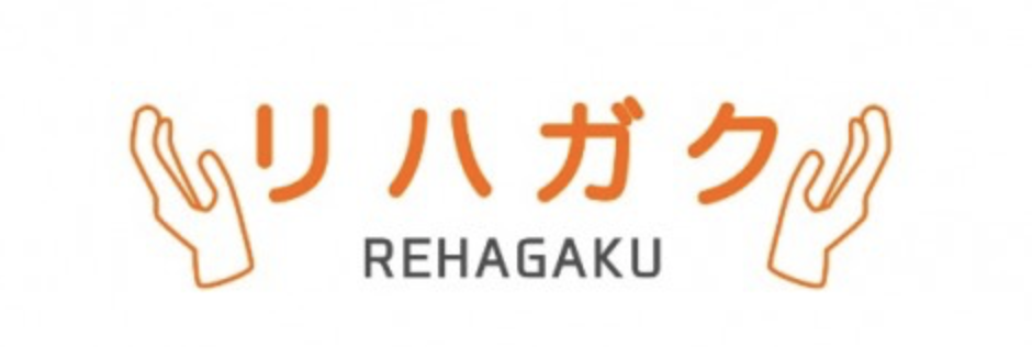 リハガク