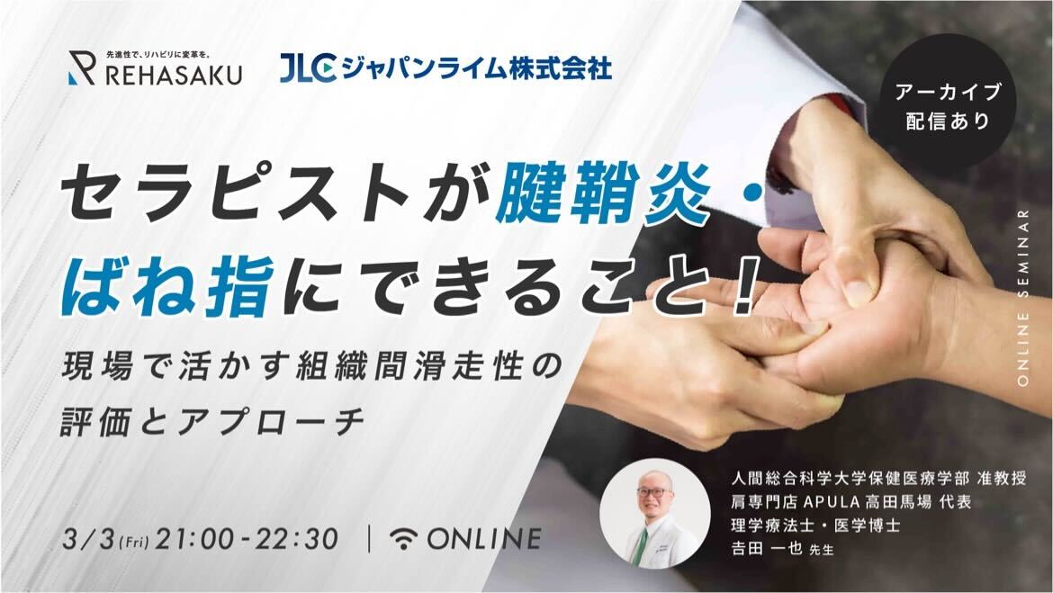 【オンラインセミナー】セラピストが腱鞘炎・ばね指にできること！ 