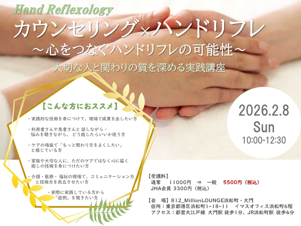 【2026年２月８日(日) 10：00～ @浜松町・大門】カウンセリング×ハンドリフレ ～心をつなぐハンドリフレの可能性～  