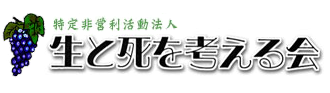 NPO法人・生と死を考える会