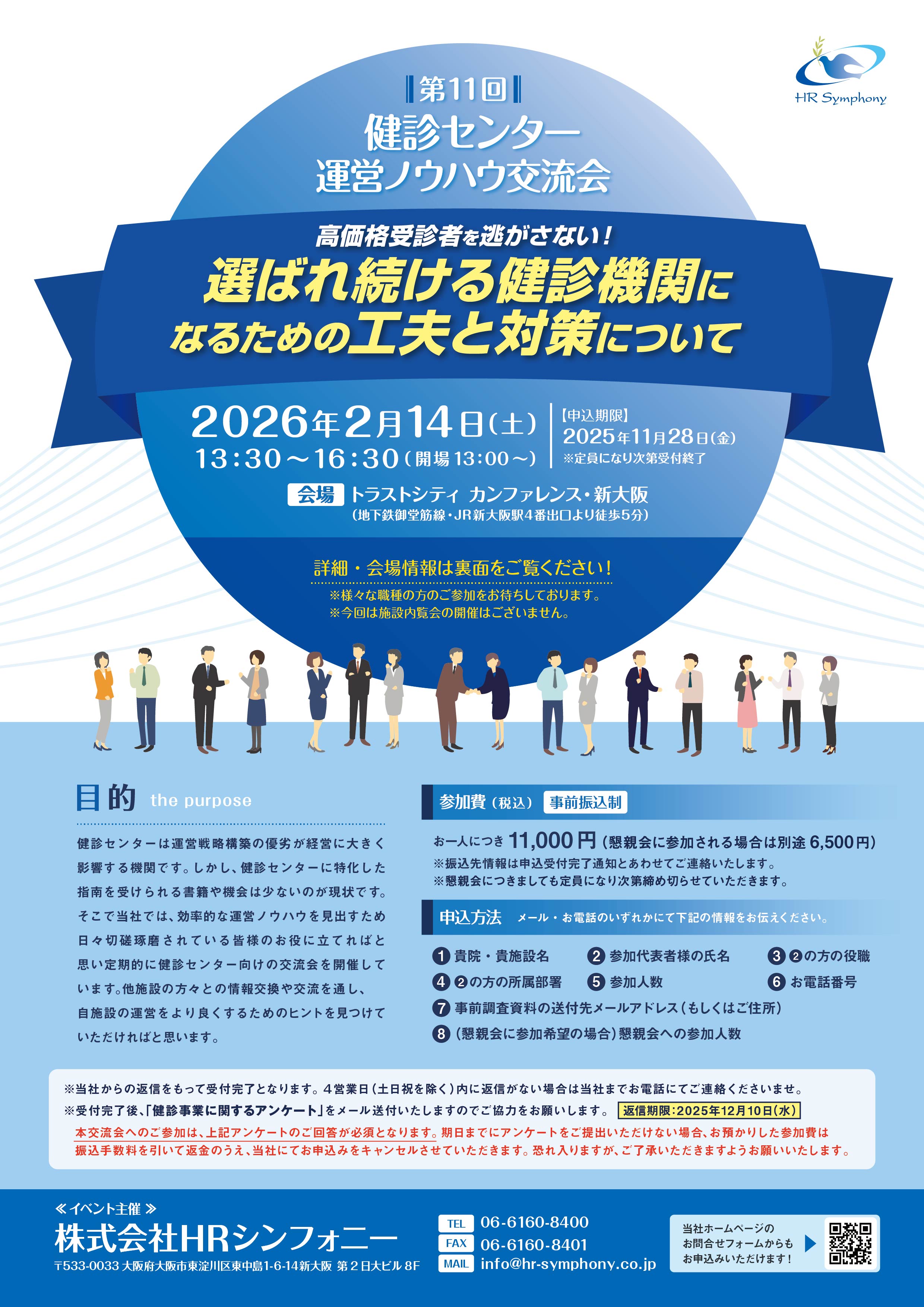 第11回　健診センター運営ノウハウ交流会 