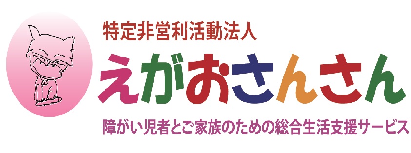特定非営利活動法人えがおさんさん