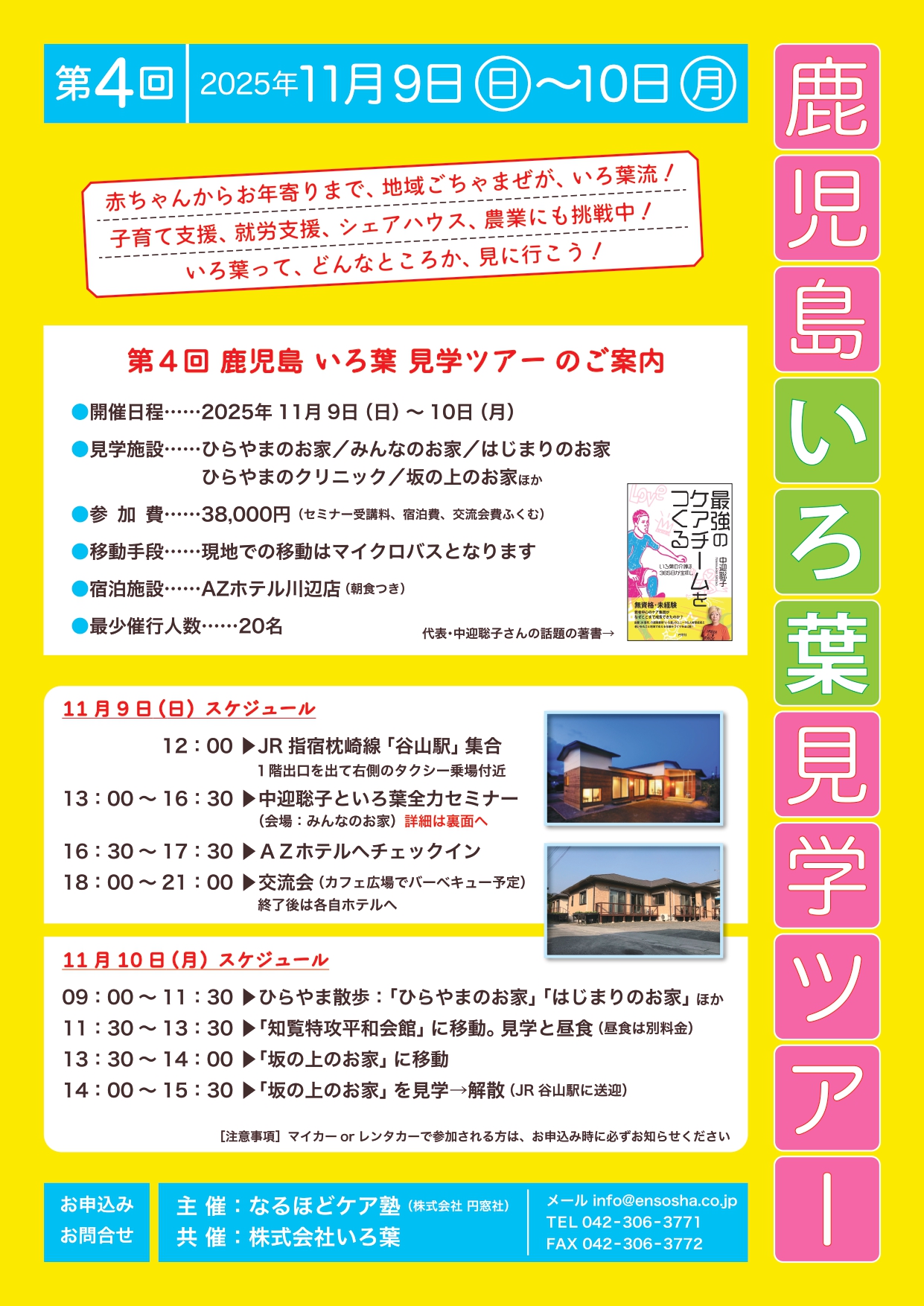 第４回 鹿児島 いろ葉 見学ツアー  