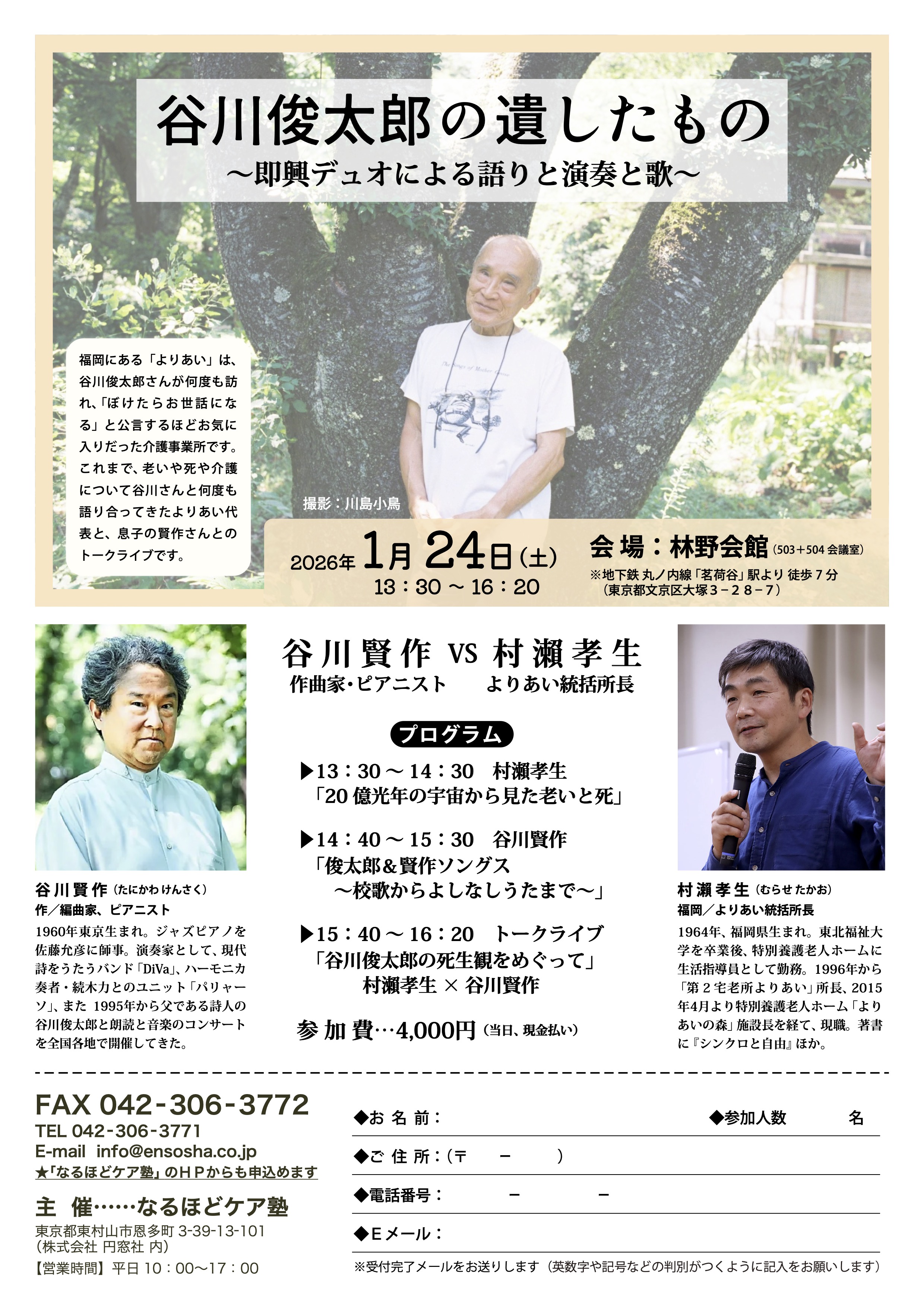 谷川俊太郎の遺したもの 