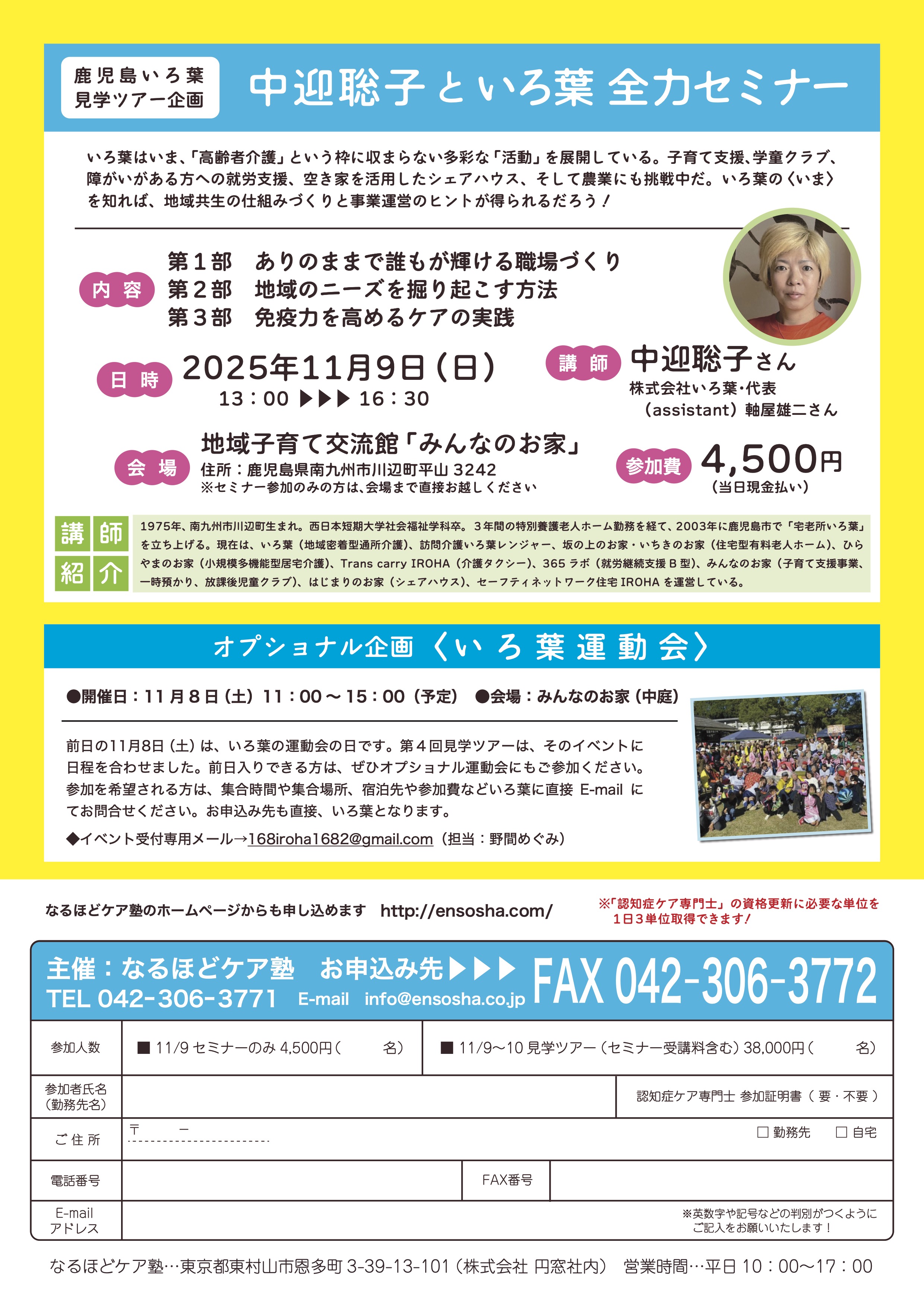 中迎聡子といろ葉  全力セミナー 