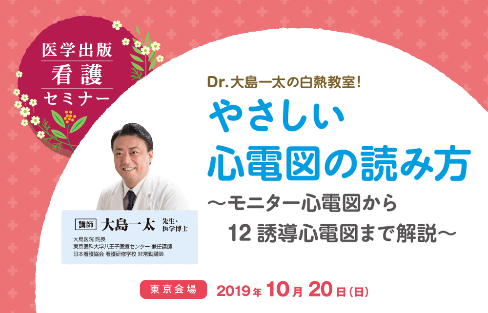 Dr 大島一太の白熱教室 やさしい心電図の読み方 モニター心電図から