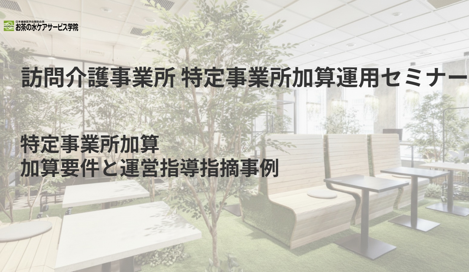 【無料ZOOM説明会】特定事業所加算運用セミナー【訪問介護事業所 経営者 管理者 サ責様向け】 