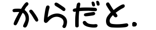 からだと.快助の学校