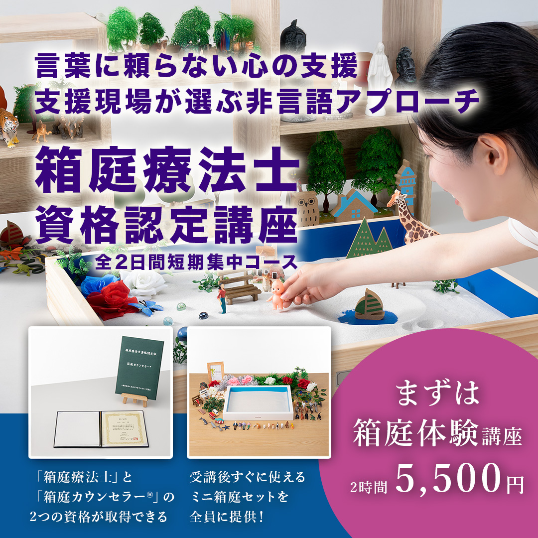 今だけ３万円OFF！【札幌12/13,14】注目の非言語的アプローチ｜｢箱庭カウンセラー®｣箱庭療法士資格認定講座 言語化が難しい患者への支援手法「箱庭療法」で“見えない心”に寄り添う