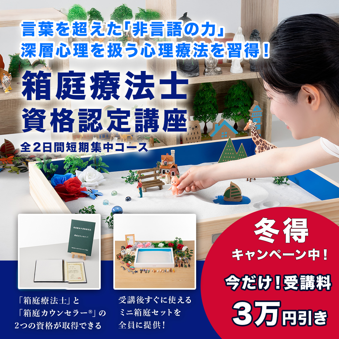 今だけ３万円OFF！【大阪3/14,15】注目の非言語的アプローチ｜｢箱庭カウンセラー®｣箱庭療法士資格認定講座 言語化が難しい患者への支援手法「箱庭療法」で“見えない心”に寄り添う