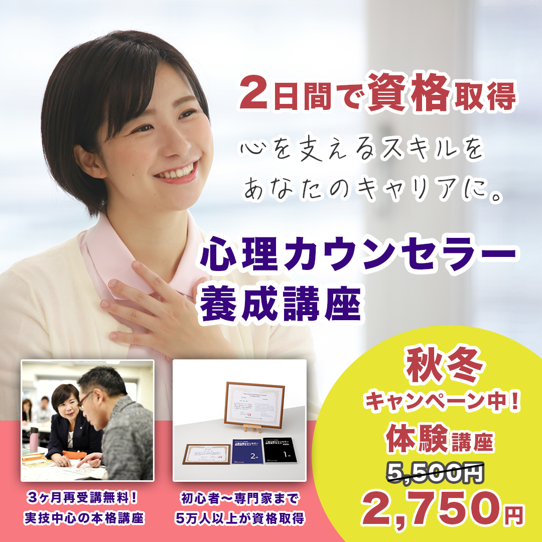 【12/10,17オンライン】全2日間で資格取得まで完結「２級心理カウンセラー養成講座」実技中心で“使える心理”を習得 “早く・深く・定着” 通信教育では得られない 実践力を身につける