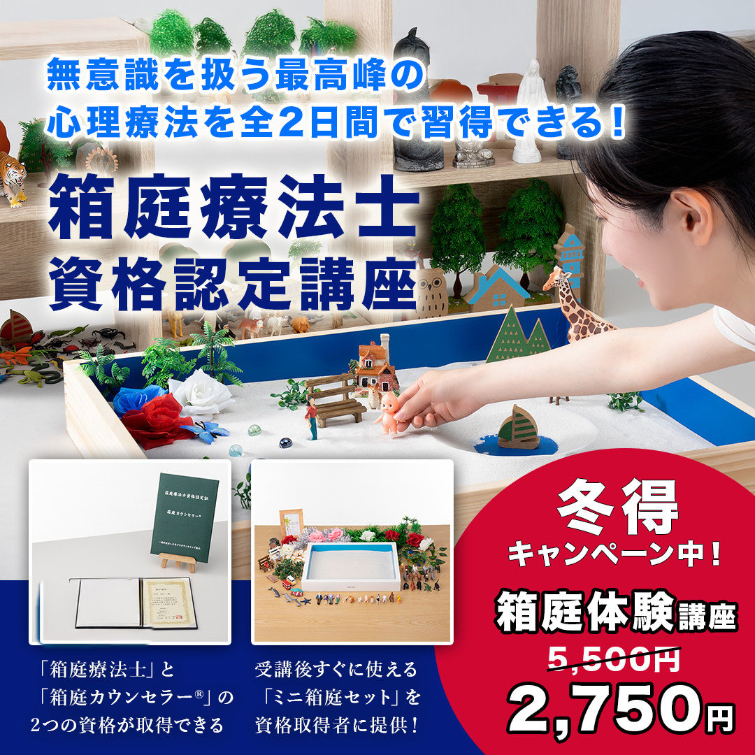 今だけ半額！【大阪3/1】｢箱庭療法｣現場で活かせる注目の非言語アプローチ｜箱庭カウンセラー®体験講座 