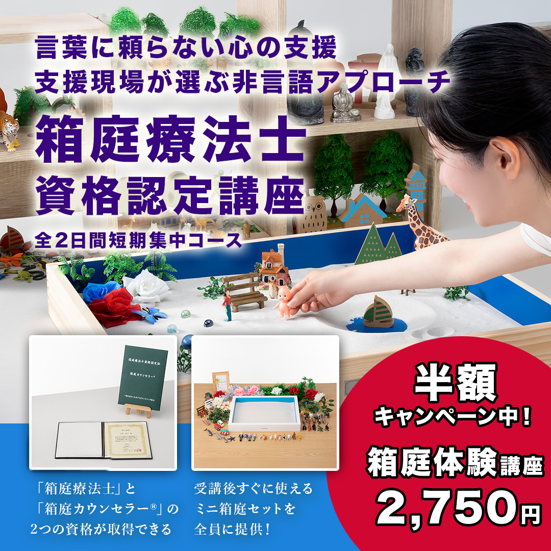 今だけ半額！【東京12/6】｢箱庭療法｣現場で活かせる注目の非言語アプローチ｜箱庭カウンセラー®体験講座 
