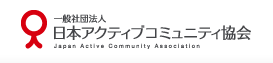 日本アクティブコミュニティ協会