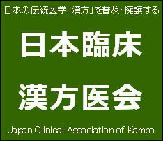 日本臨床漢方医会