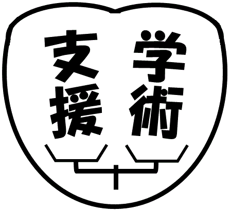 学術支援株式会社