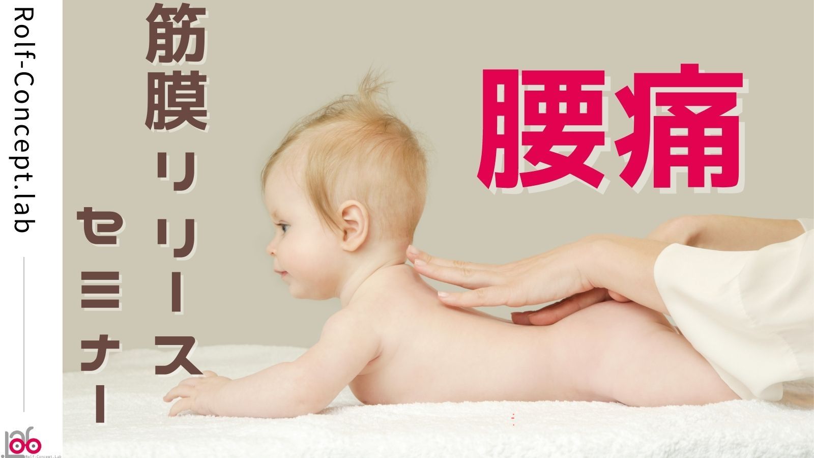 2022/06/12(日)S.I Practitioner が伝える筋膜リリースセミナー　〜腰痛へのアプリーチ〜 