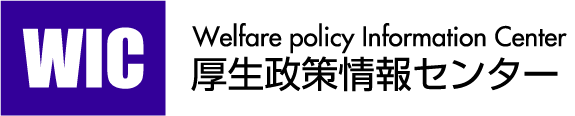 厚生政策情報センター
