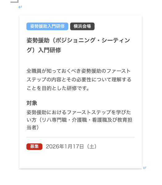 【対面・実技研修】姿勢援助（ポジショニング・シーティング）セミナー 入門研修 