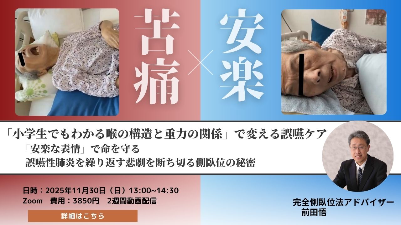 「小学生でもわかる喉の構造と重力の関係」で変える誤嚥ケア  