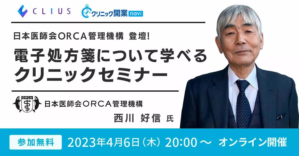 【オンラインセミナー／4月6日（木）20:00】日本医師会ORCA管理機構 登壇！電子処方箋について学べるクリニックセミナー開催のお知らせ 