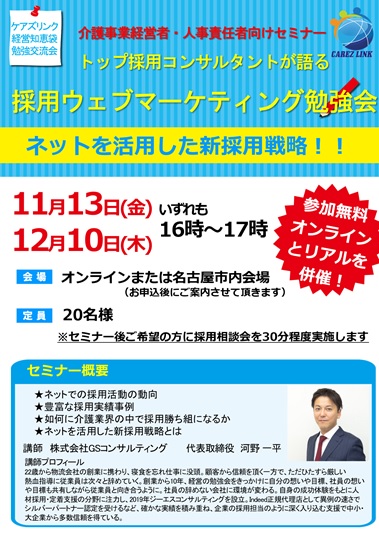 先行 無料案内 求人で圧倒的成果をあげるには 1万件以上の求人を扱うトップ採用コンサルタントによる 採用ウェブマーケティング勉強会 医療 看護 介護のセミナー 研修情報サイト メデュケーション