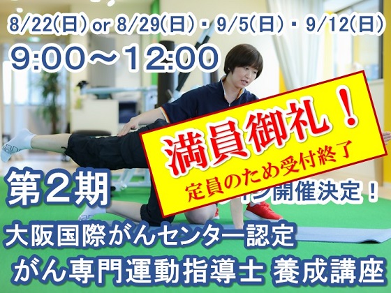 オンライン講座 第2期 大阪国際がんセンター認定 がん専門運動指導士 養成講座 がん患者さまに 寄り添い ともに歩む 運動スペシャリストの創出 医療 看護 介護のセミナー 研修情報サイト メデュケーション