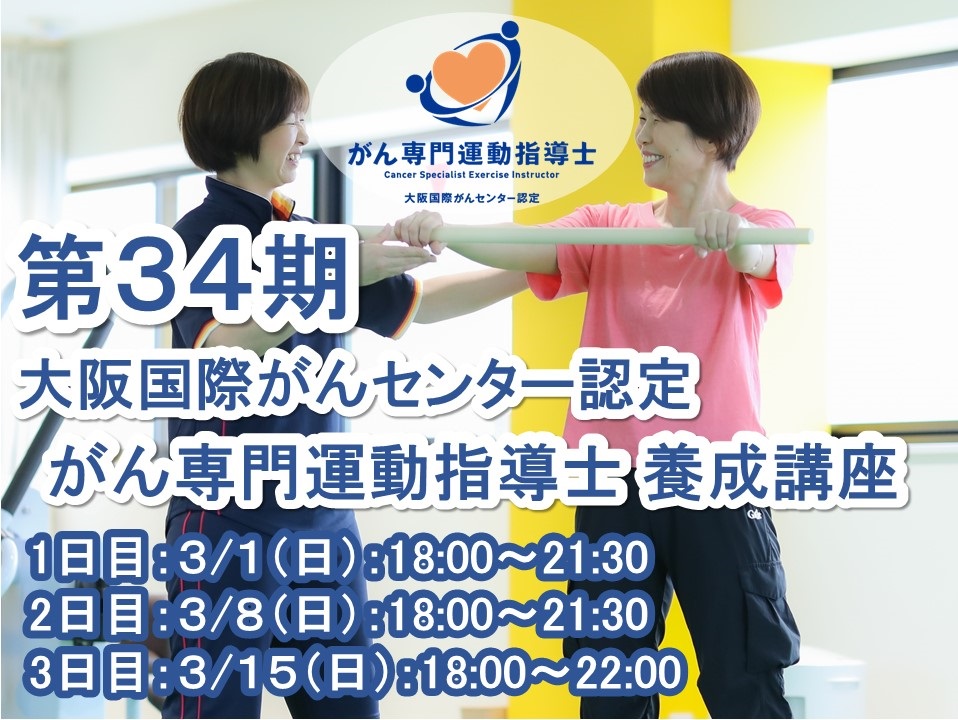 【がん専門資格】第３４期 大阪国際がんセンター認定 がん専門運動指導士 養成講座 ～がん患者さまに「寄り添い、ともに歩む」運動スペシャリストの創出～