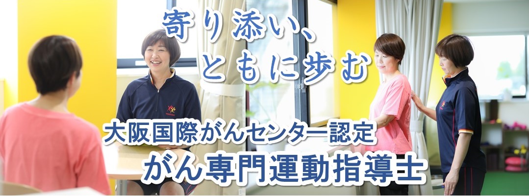 大阪国際がんセンター認定 がん専門運動指導士 事務局（ルネサンス運動支援センター内）