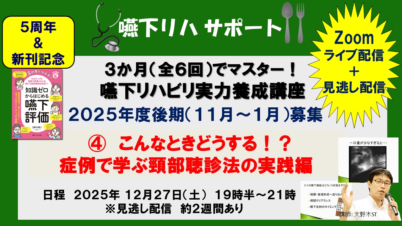 【３か月（全６回）でマスター！　嚥下リハビリ実力養成講座】➃こんなときどうする！？　症例で学ぶ頸部聴診法の実践編 